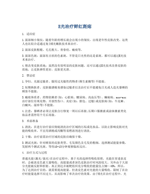 E光治疗鲜红斑痣