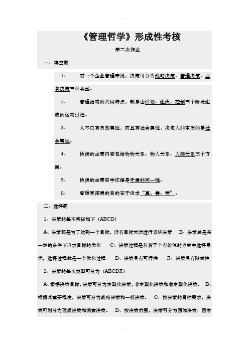 管理哲学形成性考核