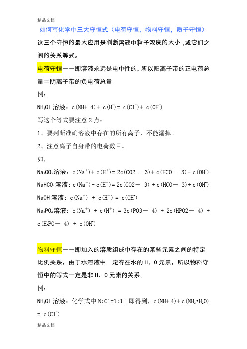 高中化学电荷守恒-物料守恒-质子守恒的写法复习课程