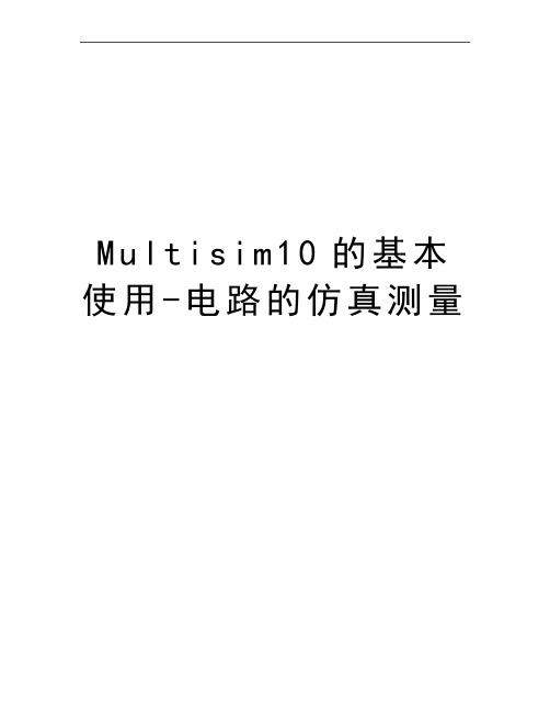 最新Multisim10的基本使用-电路的仿真测量