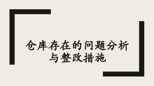 仓库管理中存在的问题分析与整改措施仓库不足与对策