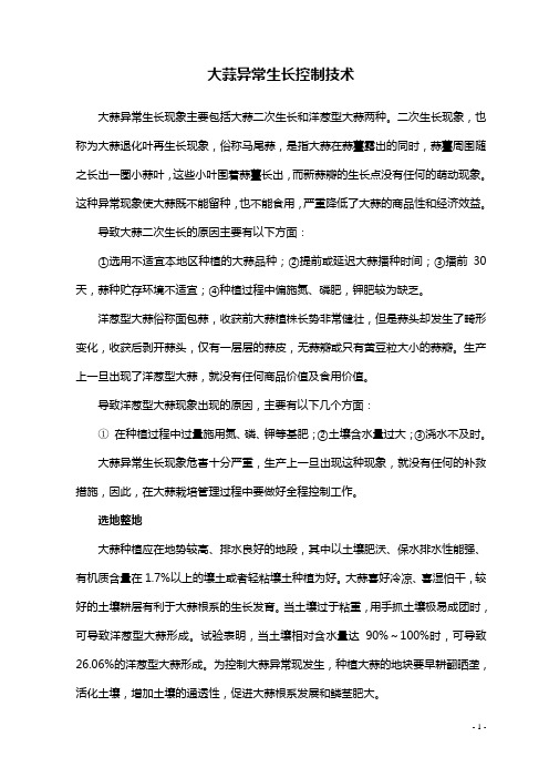 大蒜异常生长防治技术  Microsoft Word 文档