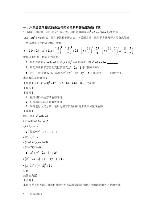 八年级数学整式的乘法与因式分解单元复习练习(Word版 含答案)