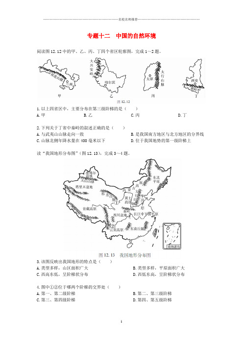 噶米精编中考地理二轮复习 专题十二 中国的自然环境模拟训练(无答案)