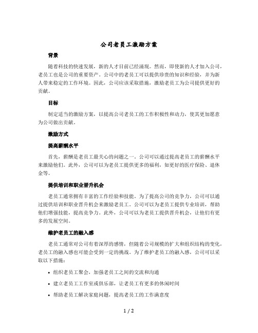 公司老员工激励方案