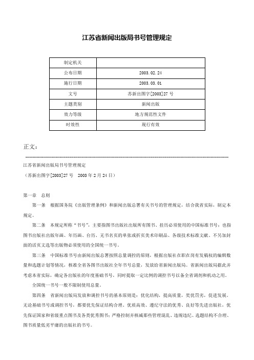 江苏省新闻出版局书号管理规定-苏新出图字[2003]27号