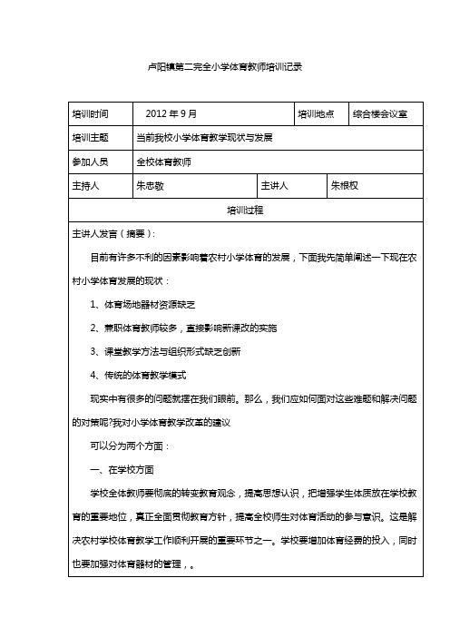 卢阳镇第二完全小学体育教师培训记录