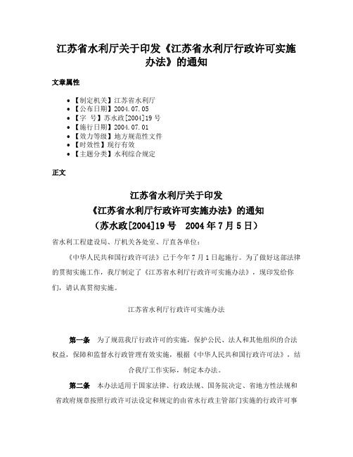 江苏省水利厅关于印发《江苏省水利厅行政许可实施办法》的通知