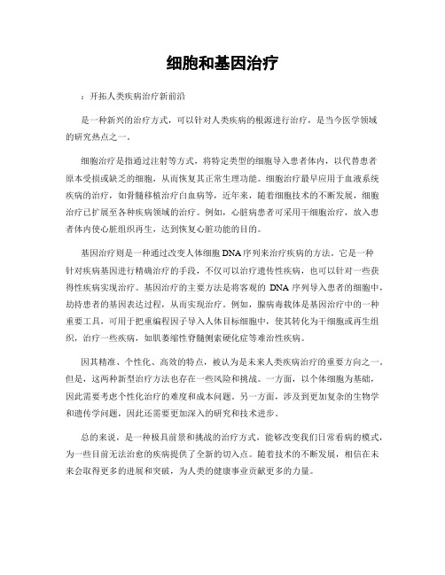 细胞和基因治疗