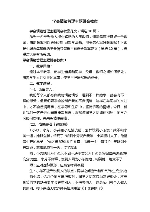 学会情绪管理主题班会教案范文（精选10篇）