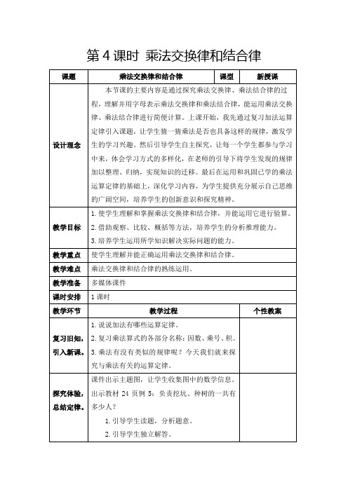 人教版四年级下册《乘法交换律和结合律》教学设计及反思