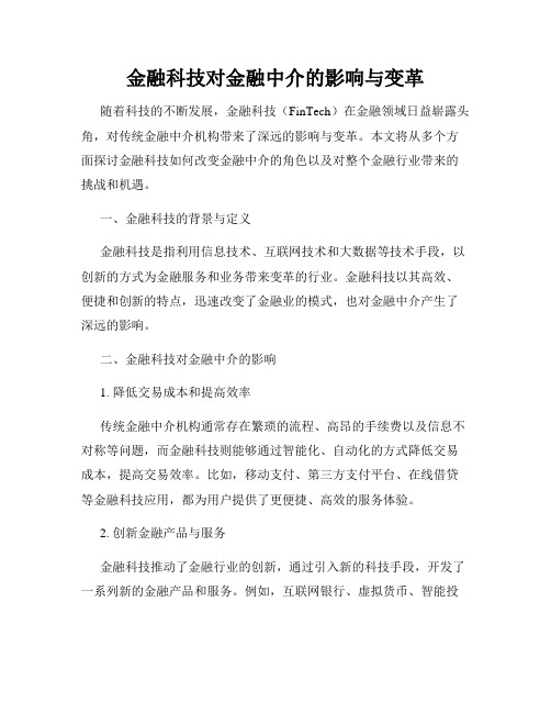 金融科技对金融中介的影响与变革