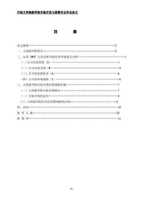 SWOT分析法在大商新玛特制定目标市场  营销战略的运用