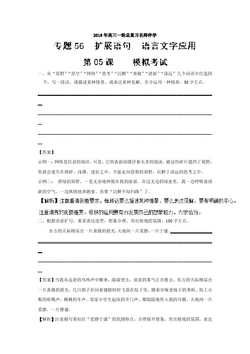(语言文字应用+扩展语句)第05课+模拟考试-年高三语文一轮总复习名师伴学+Word版含解析.doc