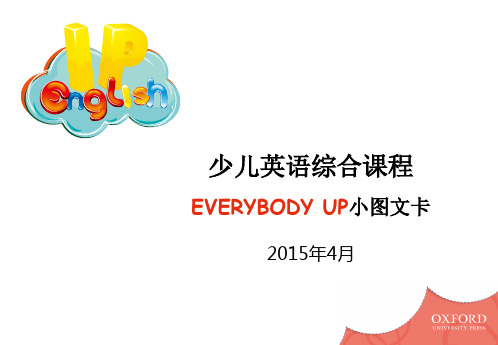 牛津少儿英语教材“天天向上”(Everydody Up)小图文卡