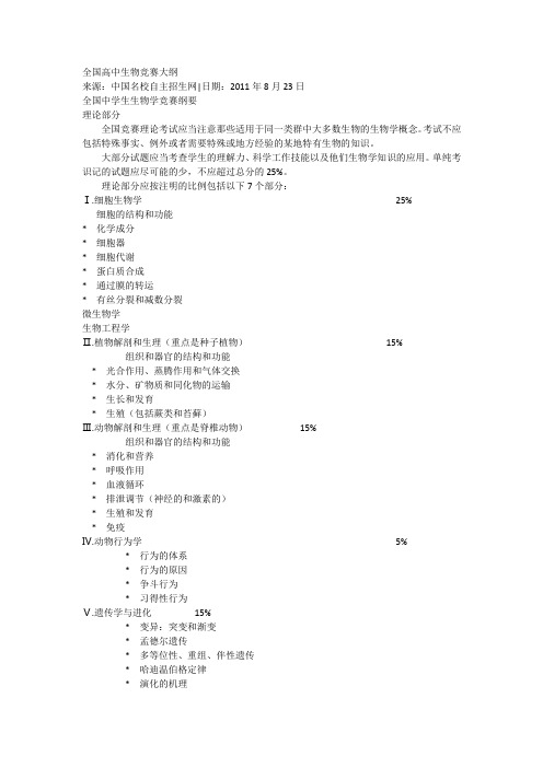 全国高中生物竞赛大纲