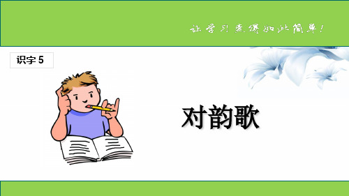 一年级上册语文课件 - 识字 5《对韵歌》 人教部编版(共20张PPT)精选教学课件