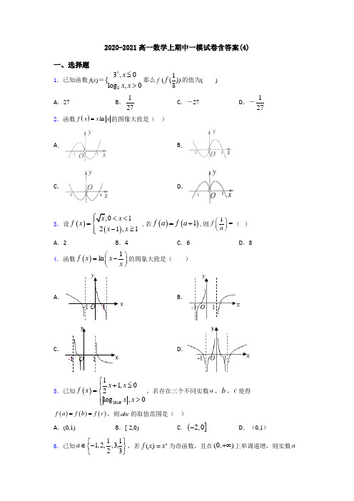 2020-2021高一数学上期中一模试卷含答案(4)