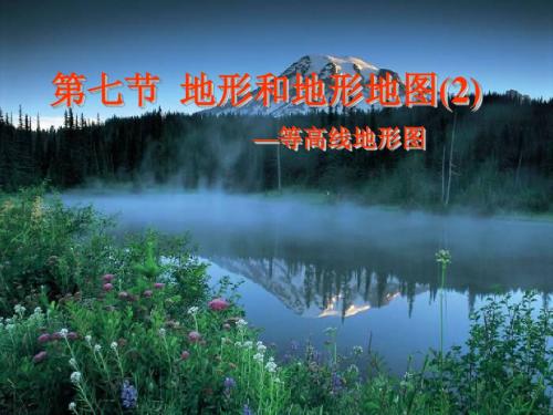 浙江省杭州市西湖区双浦镇七年级科学上册3.7地形和地形图(2)课件(新版)浙教版