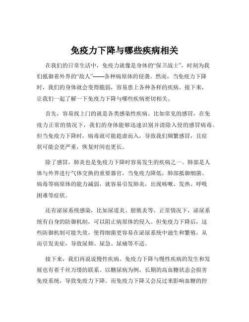 免疫力下降与哪些疾病相关