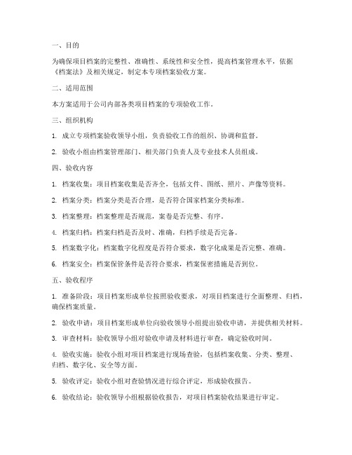 专项档案验收方案