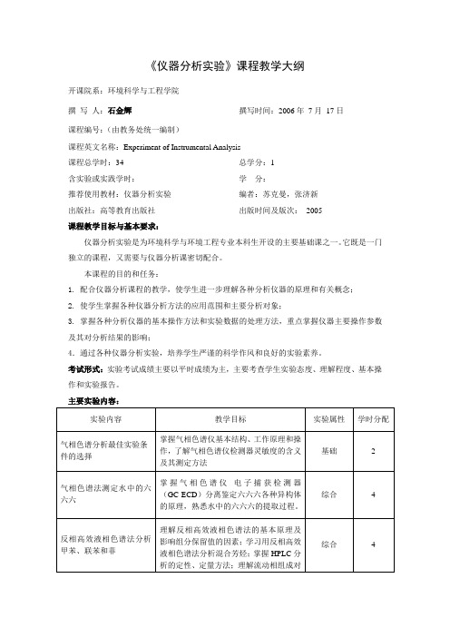 仪器分析试验课程教学大纲