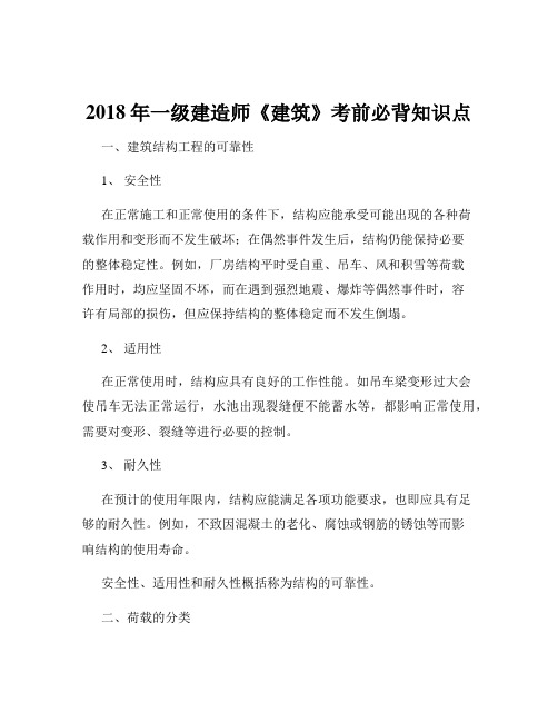 2018年一级建造师《建筑》考前必背知识点