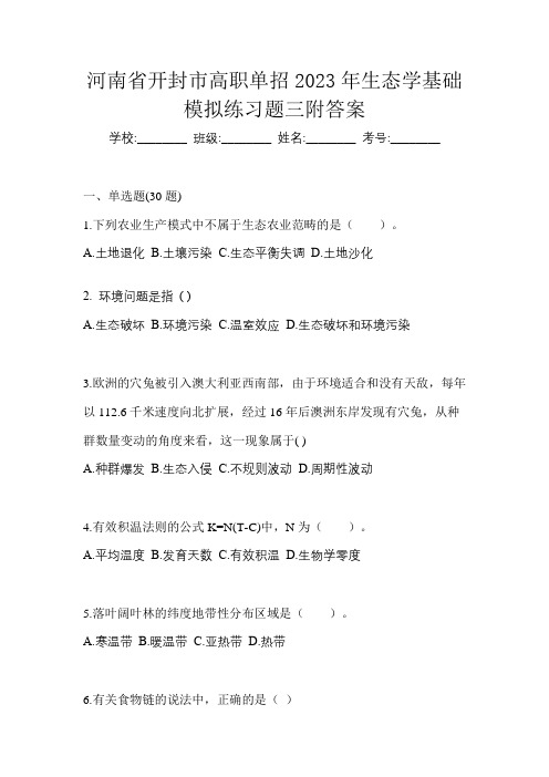 河南省开封市高职单招2023年生态学基础模拟练习题三附答案