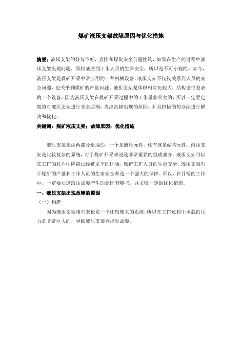 煤矿液压支架故障原因与优化措施