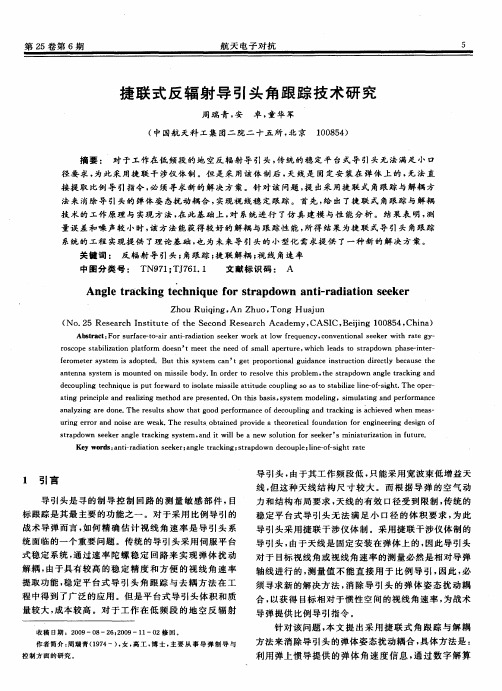 捷联式反辐射导引头角跟踪技术研究