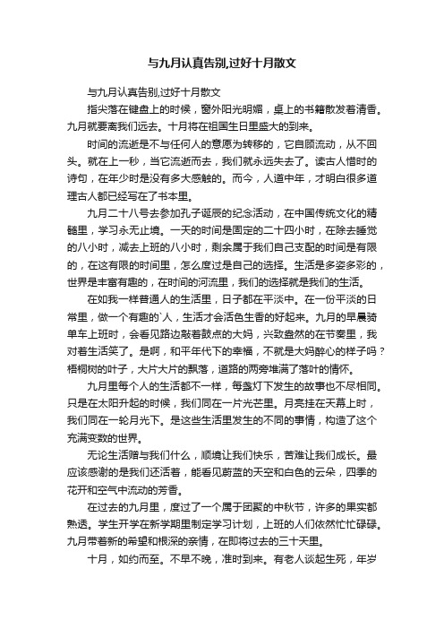 与九月认真告别,过好十月散文