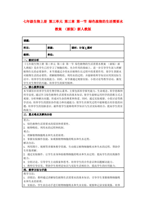 七年级生物上册第三单元第三章第一节绿色植物的生活需要水教案(新版)新人教版