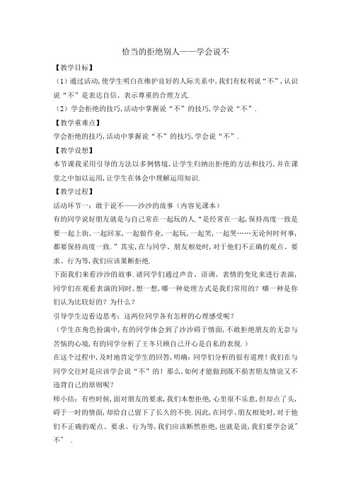 四年级上册心理健康教育教案-恰当的拒绝别人——学会说不