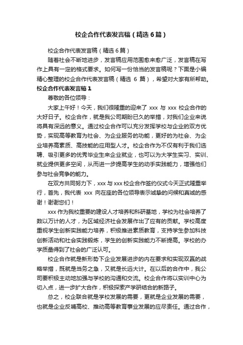 校企合作代表发言稿（精选6篇）