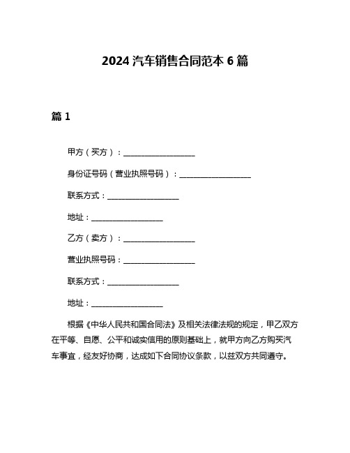 2024汽车销售合同范本6篇