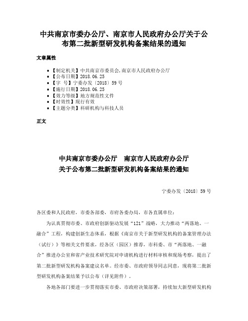 中共南京市委办公厅、南京市人民政府办公厅关于公布第二批新型研发机构备案结果的通知