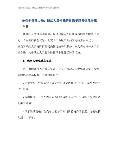 公交卡管理办法：残疾人及特殊群体乘车服务保障措施