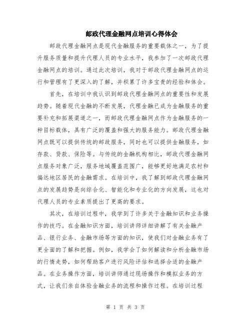 邮政代理金融网点培训心得体会