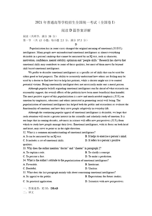 2021年高考英语全国I卷阅读D篇答案详解与译文