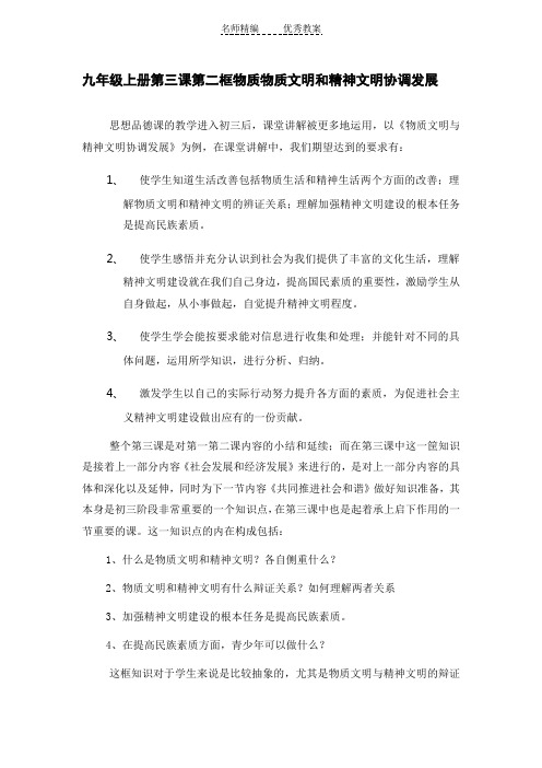 沪教版思品九上第3课第2框《物质文明和精神文明协调发展》word教案1