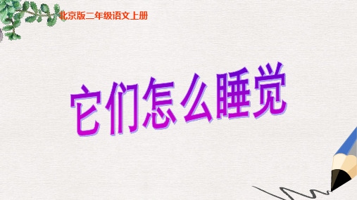二年级语文上册 它们怎么睡觉 1课件 北京版