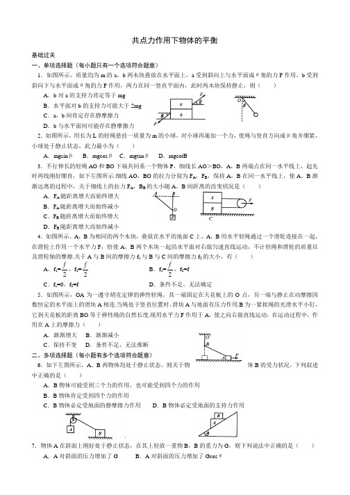 高三物理共点力作用下物体的平衡练习题(附答案)