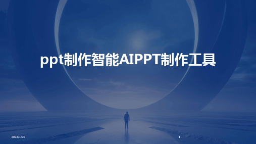 2024版ppt制作智能AIPPT制作工具