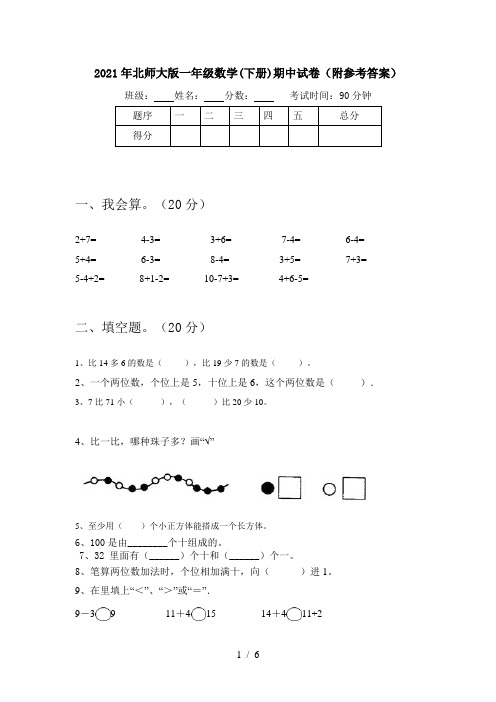 2021年北师大版一年级数学(下册)期中试卷(附参考答案)