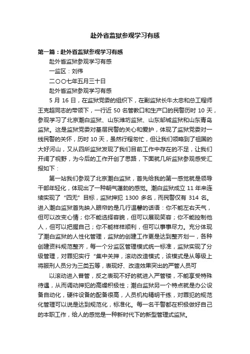 赴外省监狱参观学习有感