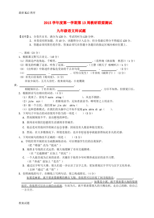 【配套K12】九年级语文上学期第13周教研联盟测试题 新人教版