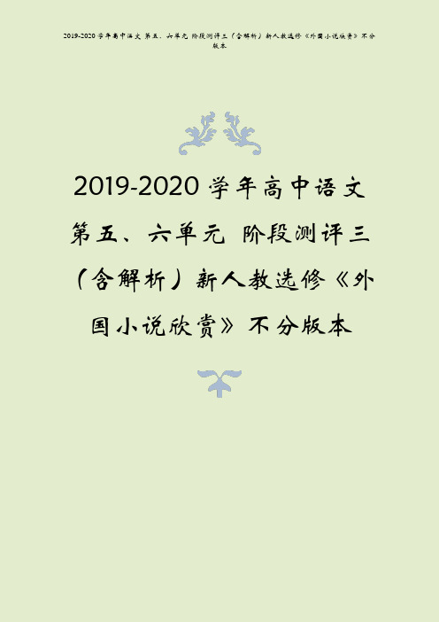 2019-2020学年高中语文 第五、六单元 阶段测评三(含解析)新人教选修《外国小说欣赏》不分版本