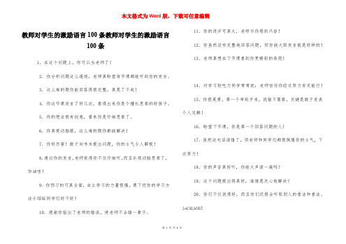 教师对学生的激励语言100条教师对学生的激励语言100条