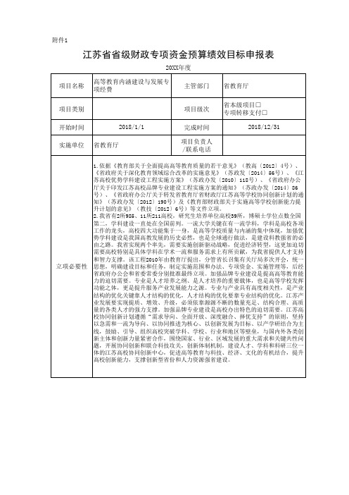 江苏省预算绩效目标申报表(案例)(1)