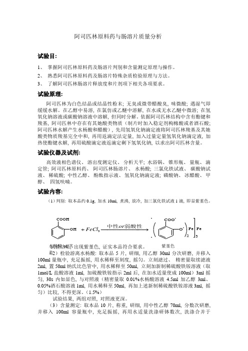 2021年阿司匹林原料药与肠溶片的质量分析实验报告